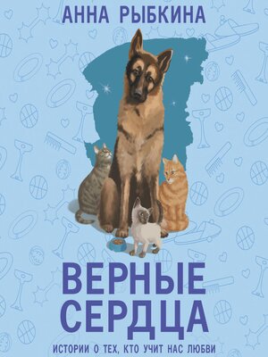 cover image of Верные сердца